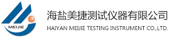 海盐美捷测试仪器有限公司